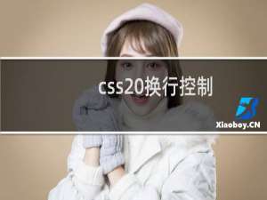 css 换行控制