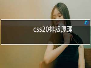 css 排版原理