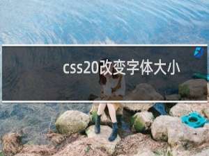 css 改变字体大小
