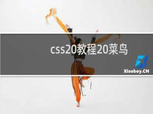 css 教程 菜鸟