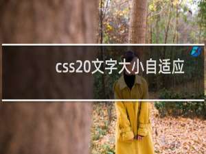 css 文字大小自适应