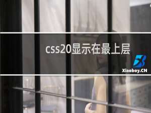 css 显示在最上层