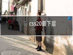 css 最下层