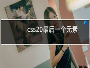 css 最后一个元素