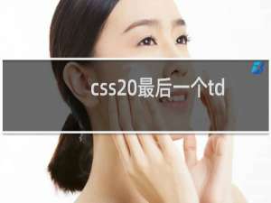 css 最后一个td