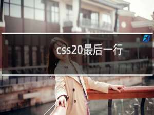 css 最后一行
