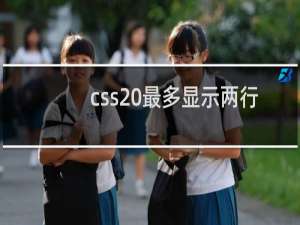 css 最多显示两行