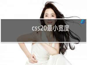 css 最小宽度