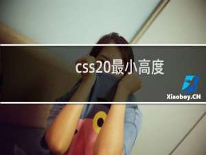 css 最小高度