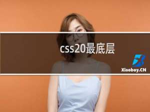 css 最底层