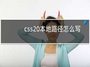 css 本地路径怎么写