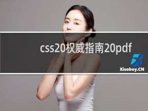 css 权威指南 pdf