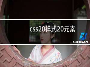 css 样式 元素