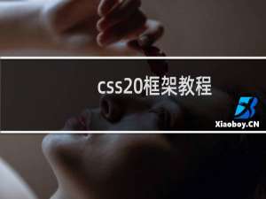 css 框架教程