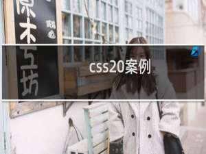 css 案例