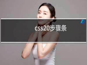 css 步骤条
