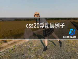 css 浮动层例子