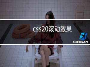 css 滚动效果