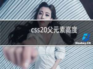 css 父元素高度