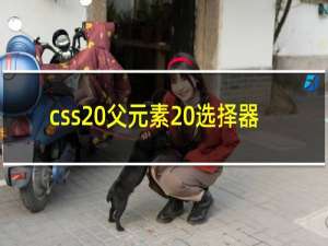 css 父元素 选择器