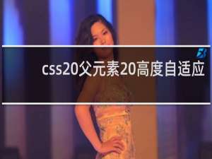 css 父元素 高度自适应