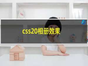 css 相册效果