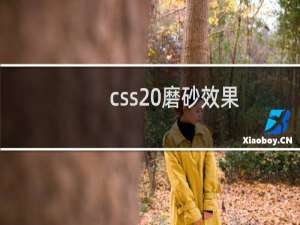 css 磨砂效果