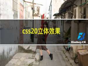 css 立体效果