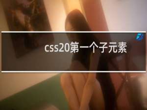 css 第一个子元素