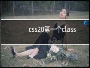 css 第一个class