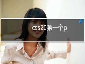 css 第一个p