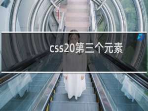 css 第三个元素