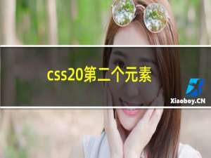 css 第二个元素