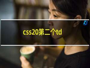 css 第二个td