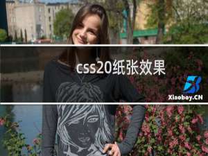 css 纸张效果