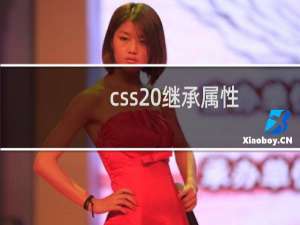 css 继承属性