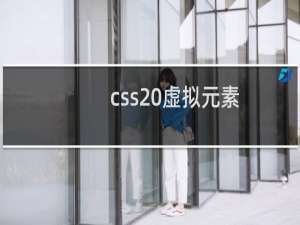css 虚拟元素