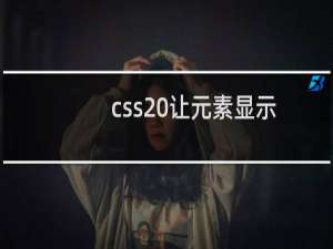 css 让元素显示