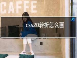css 转折怎么画