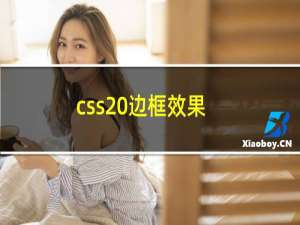 css 边框效果