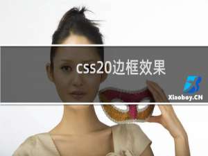 css 边框效果