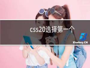 css 选择第一个