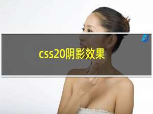 css 阴影效果