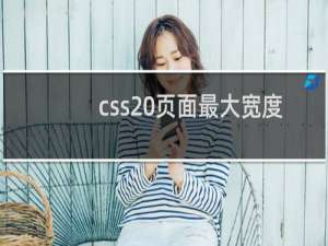 css 页面最大宽度