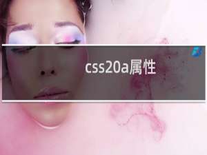 css a属性