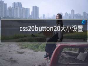 css button 大小设置