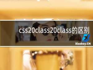 css class class的区别