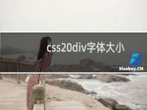css div字体大小