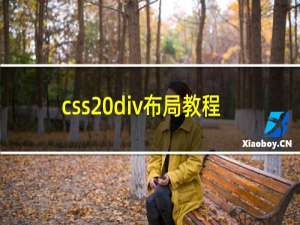 css div布局教程