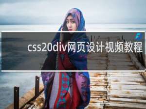css div网页设计视频教程